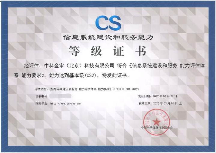 中科金审获CS2级证书 信息系统集成服务能力再获权威认可
